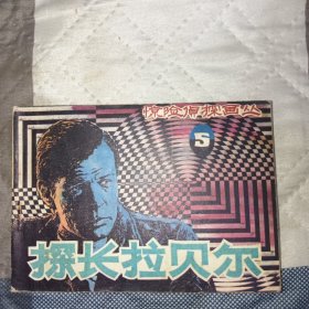 连环画：探长拉贝尔