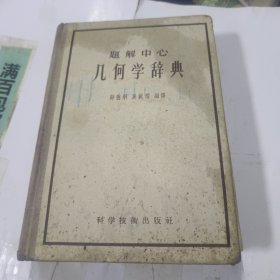 题解中心几何学辞典