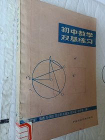 初中数学双基练习，1982一版一印