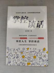 掌控谈话