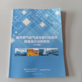 城市燃气配气成本暨行业情况调查统计分析报告2020年度