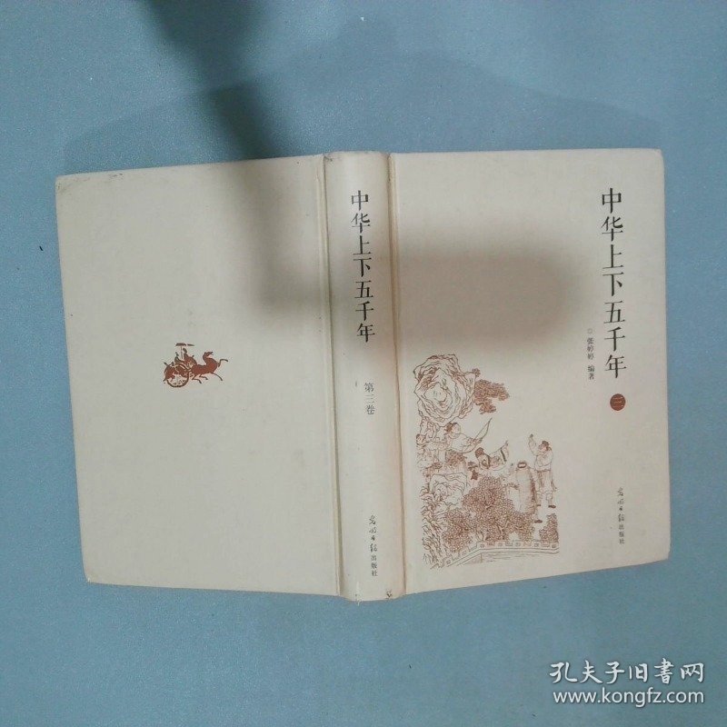 中华上下五千年 第三卷  张婷婷 光明日报出版社
