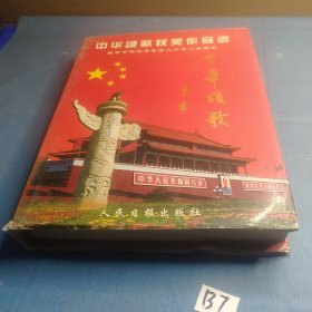 中华颂歌获奖作品选 盛世中华优秀专家人才名人大典卷.