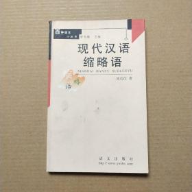 現(xiàn)代漢語縮略語