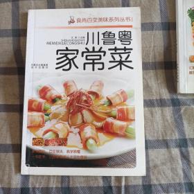 食留白变盖味系列丛书:  川鲁粤家常菜 +  家常美食日日鲜  +  东北家常菜(一版一印)三册合售