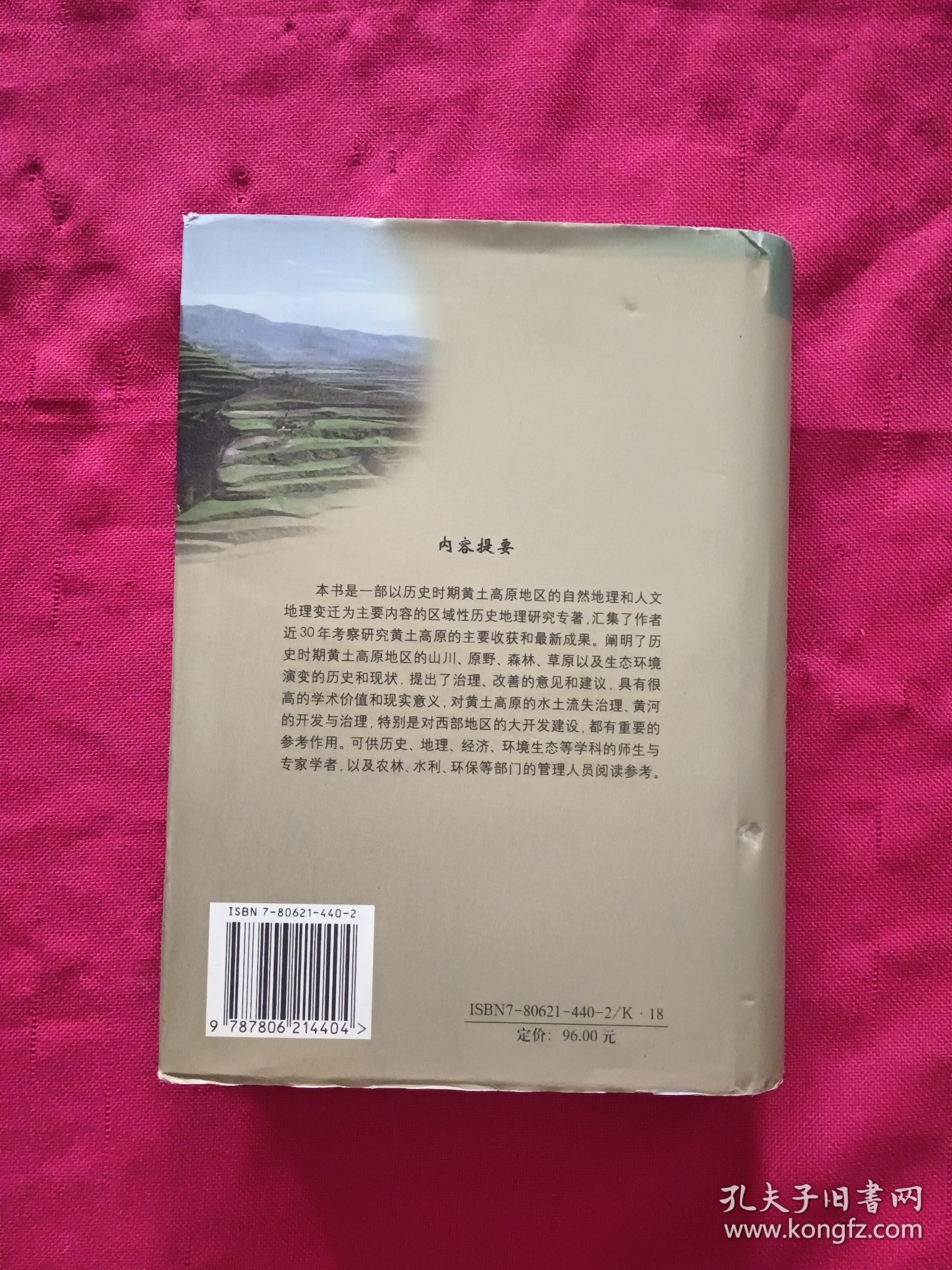 黄土高原历史地理研究