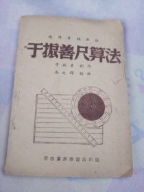 于振善尺算法（1948年晋察冀新华书店出版，土纸印刷）