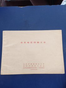 北京地区印刷工价，1994年［看图下单］，扉页和后封皮有点笔迹，其余内页干净无写划