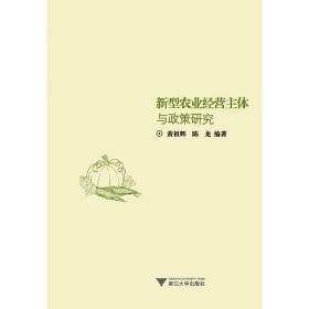 新型农业经营主体与政策研究/黄祖辉/陈龙/浙江大学出版社