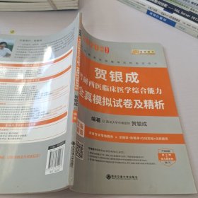 贺银成考研2020贺银成西医综合2020贺银成考研西医临床医学综合能力全真模拟试卷及精析