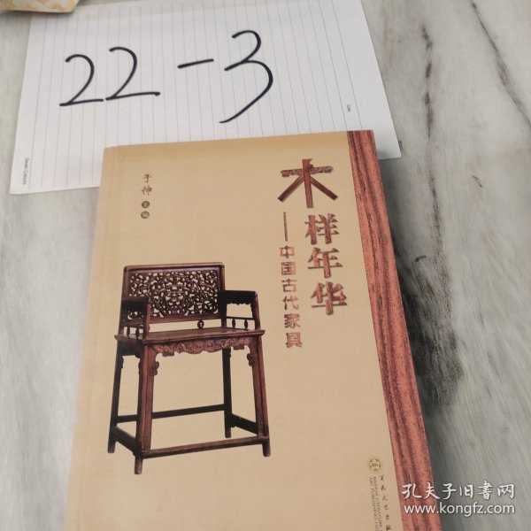 木样年华：中国古代家具
