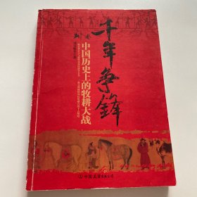 千年争锋