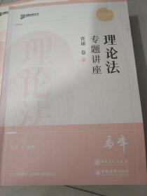 2022众合法考马峰理论法专题讲座背诵卷客观题课程配教材