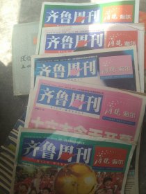 2002年齐鲁周刊杂志5本合售如图