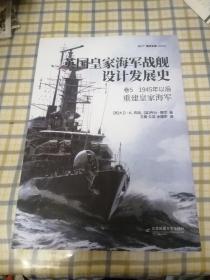 英国皇家海军战舰设计发展史. 卷5, 1945年以后:重建皇家海军