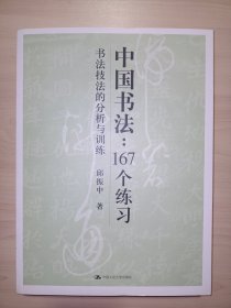 中国书法167个练习 书法技法的分析与训练