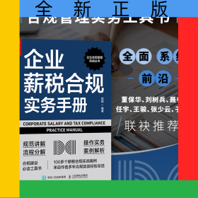 企业薪税合规实务手册