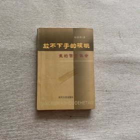 放不下手的核桃