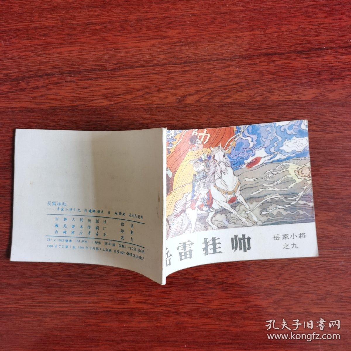 岳家小将之九：岳雷挂帅（连环画，1984年1版1印）