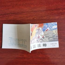 岳家小将之九：岳雷挂帅（连环画，1984年1版1印）