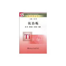 钛冶炼 冶金、地质 莫畏 等 新华正版