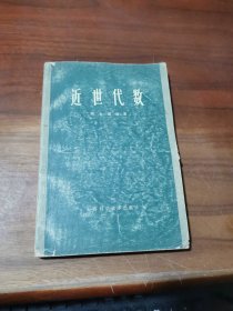 近世代数 上海科学技术出版社
