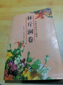 中国当代名人随笔林斤澜卷