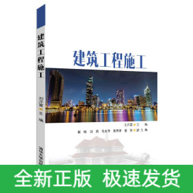 建筑工程施工