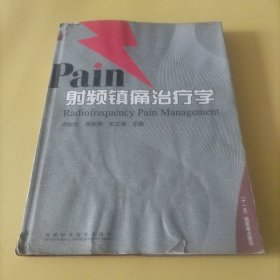 射频镇痛治疗学