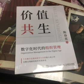 价值共生：数字化时代的组织管理