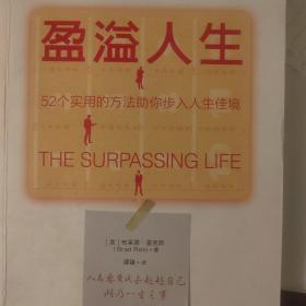 盈溢人生：52个实用的方法助你步入人生佳境