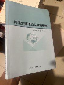 网络党建理论与实践研究