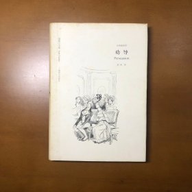 劝导（奥斯丁文集）