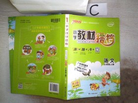 语文：三年级上（适合人教地区学生使用）小学教材搭档1书+1卷+1册+1卡（全彩手绘版/2011.5印刷）