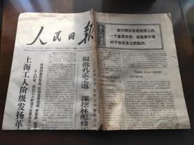 人民日报1974年1月31日(王嫁详同志追悼会、林彪和孔老二都是搞复辟的反动派、批林批孔等)