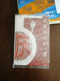 哈尔滨师范大学建校50周年纪念1951－2001纪念邮票册（邮票11枚面额总计486分），首日封6个（各80分邮票）合售