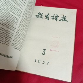 教育译报，1957年，全年，1~6期合订本，16开，精装本