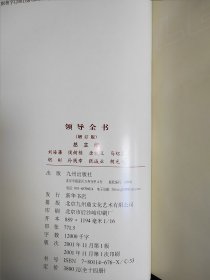 领导全书（全十四册）增订版