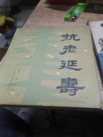 抗老延寿
