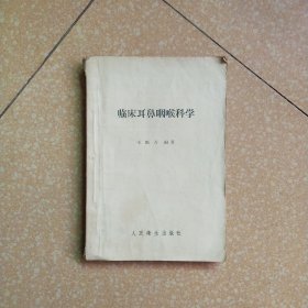 临床耳鼻喉科学