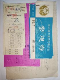 第四届中国荷花展览会参观券三张＋明教寺参观券三张＋其他车票、发票等