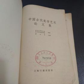 中国古代美学艺术论文集
铅笔画线如图所示，脱页不缺页