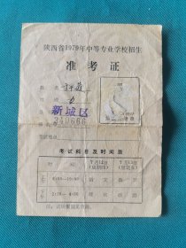 陕西省1979年中等专业学校招生准考证