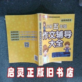 名师手把手小学五年级作文辅导大全 还原名师解析、批改作文过程 审题、选材、构思，三步轻松写作文