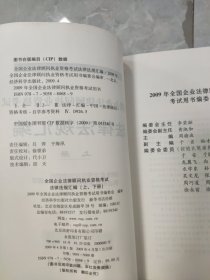 法律法规汇编（上）2009年全国企业法律顾问执业资格考试