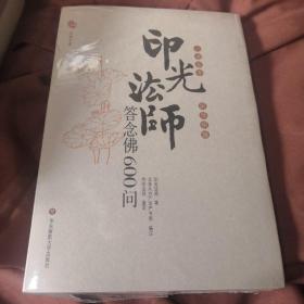 印光法师答念佛600问：一书在手 如师相随  未开封