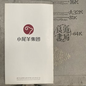 企业宣传册：小尾羊集团～成为全球化的农牧业生态企业（小尾羊集团出品，16开全彩铜版纸印刷共10页折页合订）