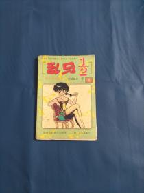 乱马二分之一卷八  5   除夕夜的咒语