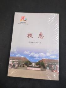 南乐县第一高级中学建校70周年校志（2001-2021）