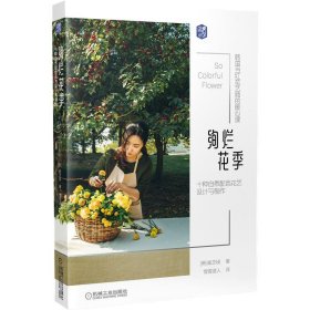 【正版新书】绚烂花季.十种自然配色花艺设计与制作